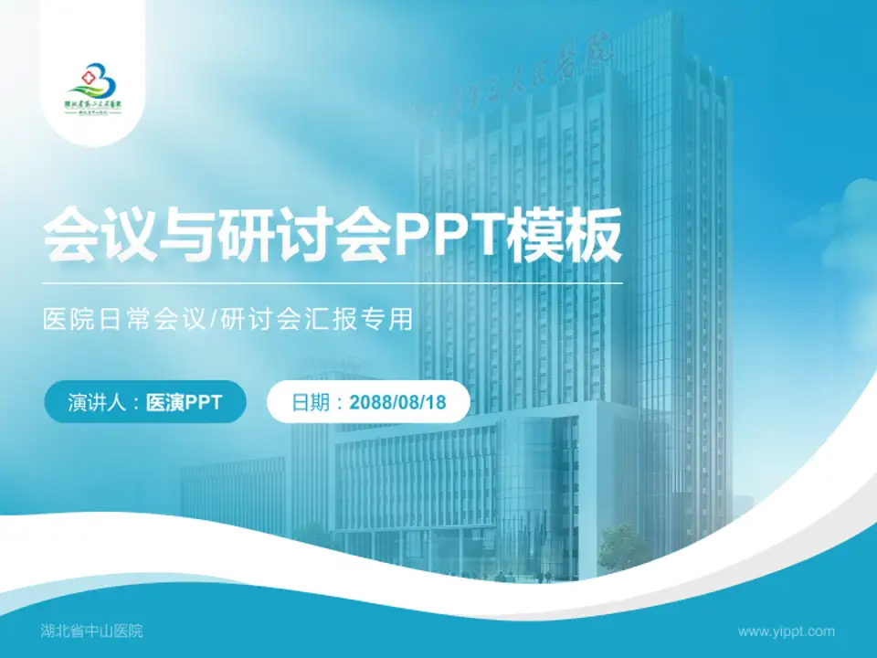 湖北省中山医院会议与研讨会PPT模板4:3格式PPT封面效果预览图