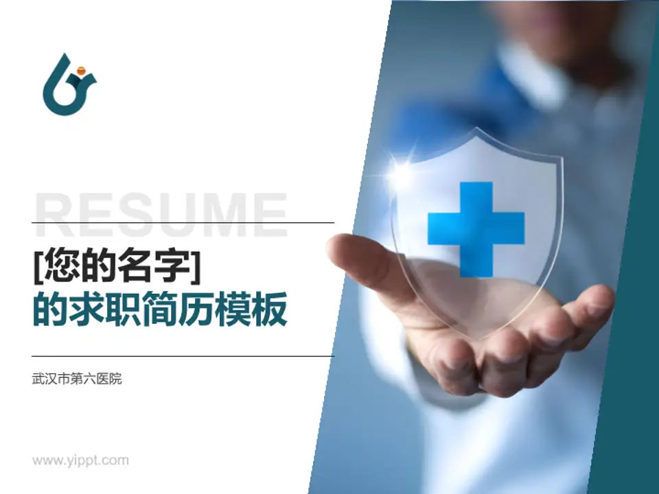 武汉市第六医院个人求职应聘简历PPT模板4:3格式PPT封面效果预览图