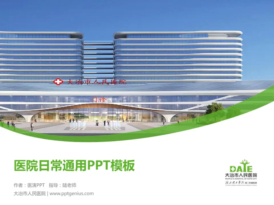大冶市人民医院医院简介/日常通用PPT模板4:3格式PPT封面效果预览图