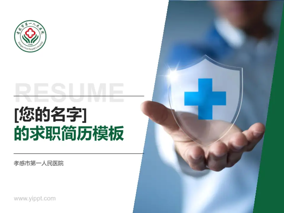 孝感市第一人民医院个人求职应聘简历PPT模板4:3格式PPT封面效果预览图