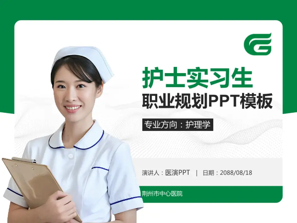 荆州市中心医院护理专业职业生涯规划PPT模板4:3格式PPT封面效果预览图