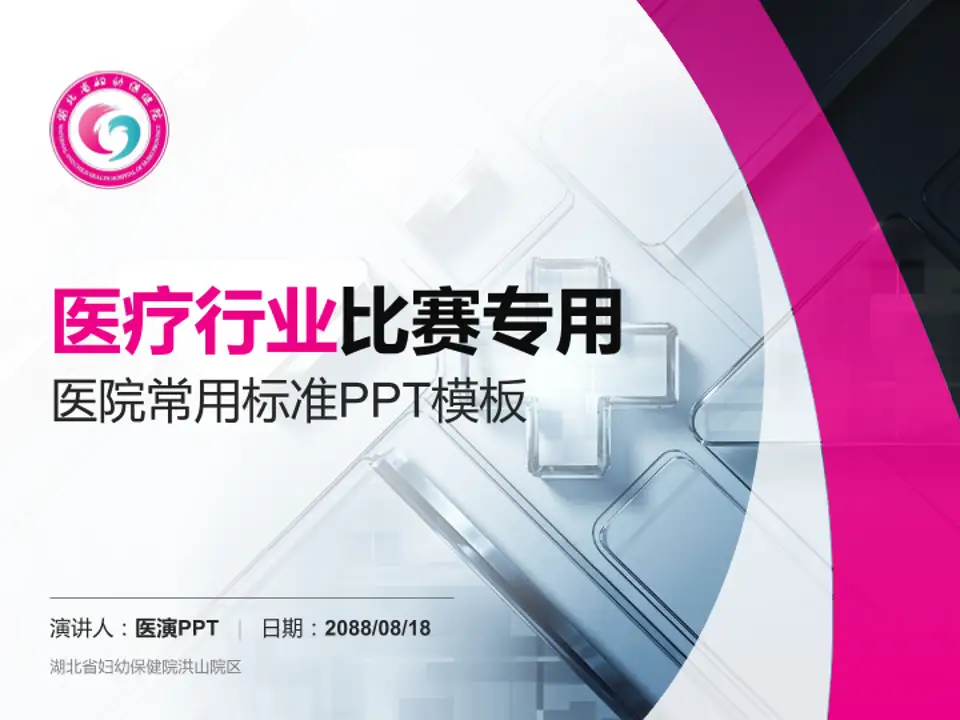 湖北省妇幼保健院洪山院区医疗行业比赛专用PPT模板4:3格式PPT封面效果预览图