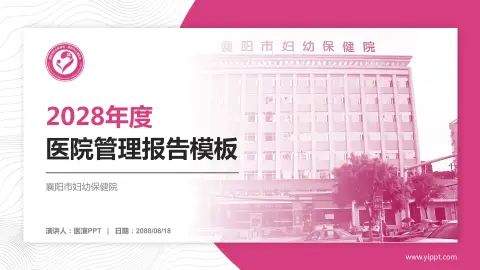 襄阳市妇幼保健院医院管理报告PPT模板