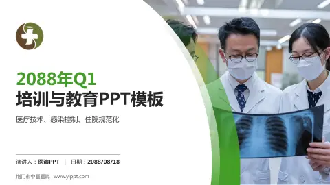 荆门市中医医院培训与教育PPT模板