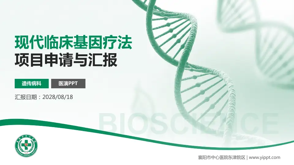 襄阳市中心医院东津院区项目申请与汇报PPT模板16:9格式PPT封面效果预览图