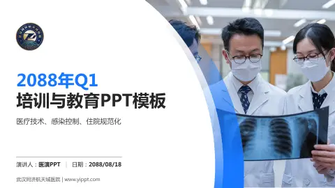 武汉同济航天城医院培训与教育PPT模板