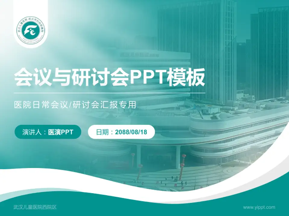 武汉儿童医院西院区会议与研讨会PPT模板4:3格式PPT封面效果预览图