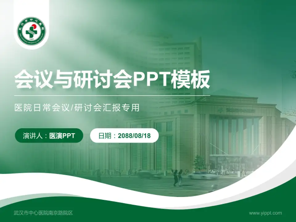 武汉市中心医院南京路院区会议与研讨会PPT模板4:3格式PPT封面效果预览图