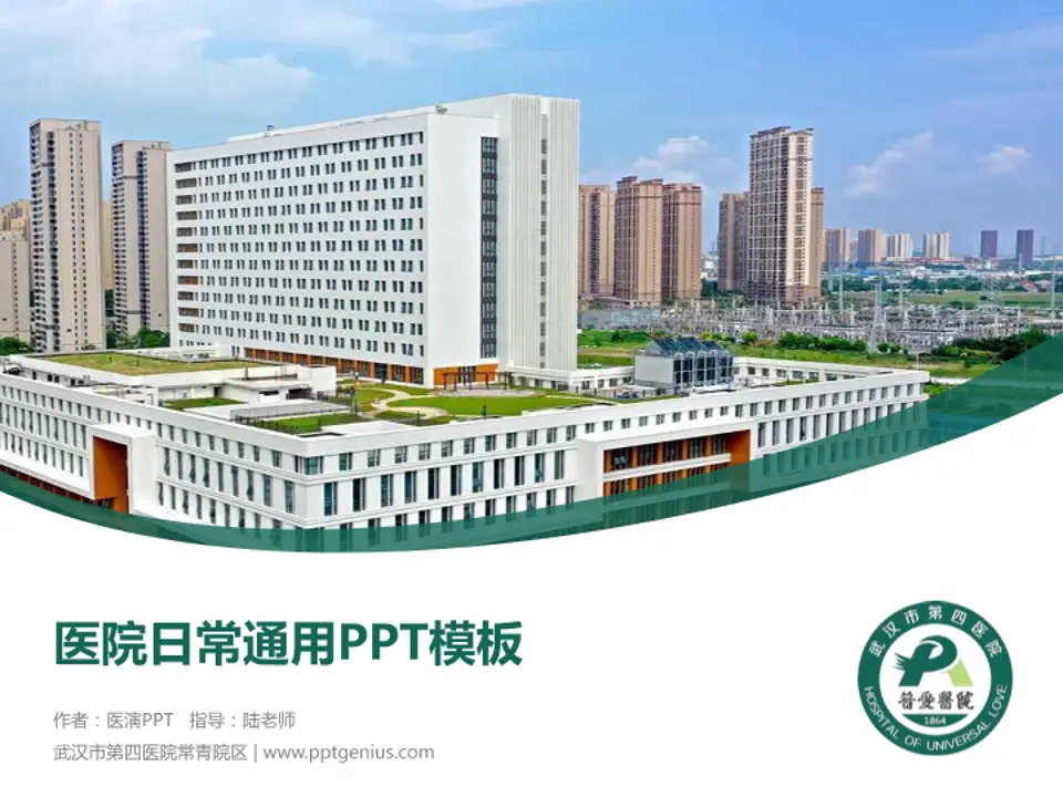武汉市第四医院常青院区医院简介/日常通用PPT模板4:3格式PPT封面效果预览图