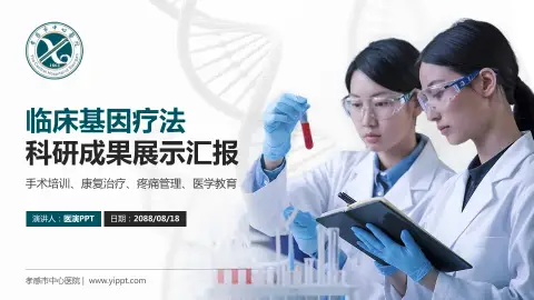 孝感市中心医院科研成果展示PPT模板
