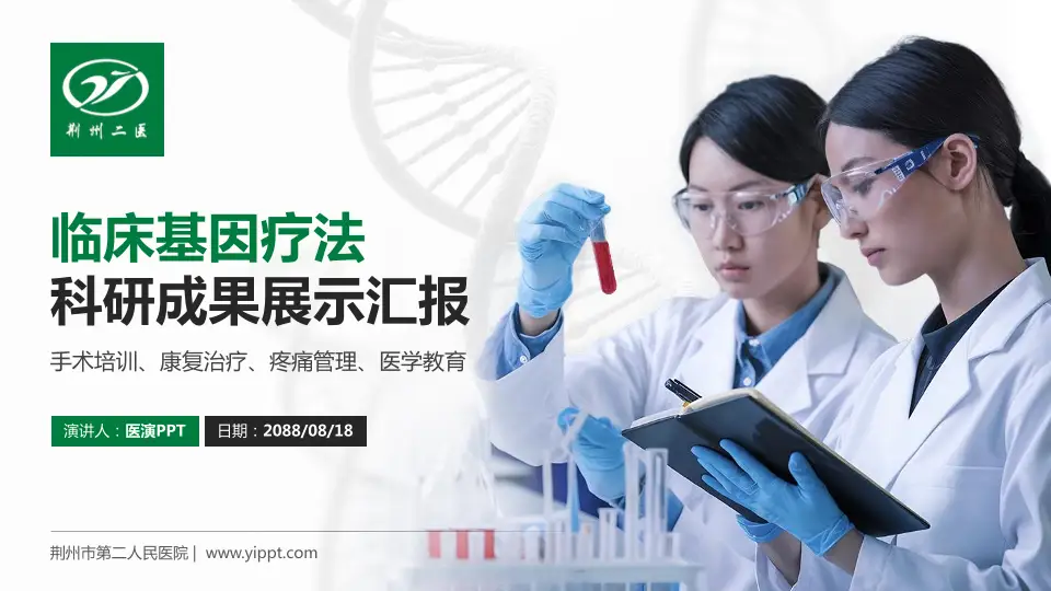 荆州市第二人民医院科研成果展示PPT模板16:9格式PPT封面效果预览图