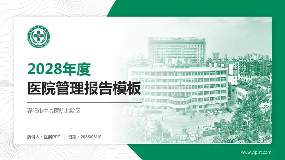 襄阳市中心医院北院区医院管理报告PPT模板16:9格式PPT封面效果预览图