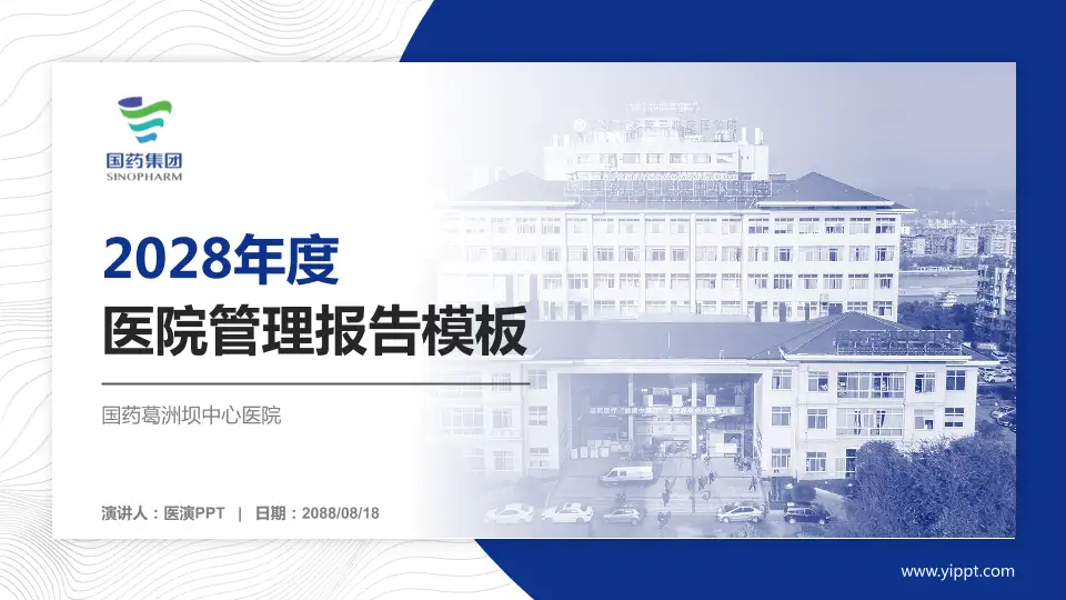 国药葛洲坝中心医院医院管理报告PPT模板16:9格式PPT封面效果预览图
