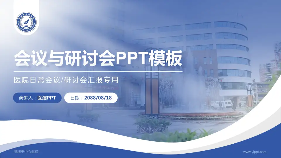恩施市中心医院会议与研讨会PPT模板16:9格式PPT封面效果预览图