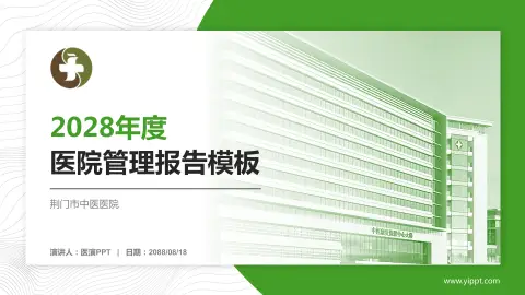 荆门市中医医院医院管理报告PPT模板