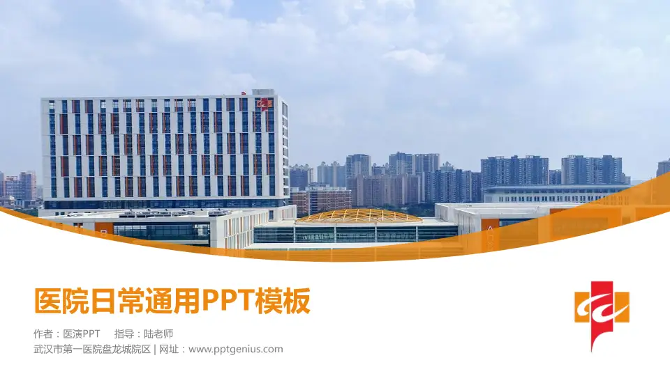武汉市第一医院盘龙城院区医院简介/日常通用PPT模板16:9格式PPT封面效果预览图