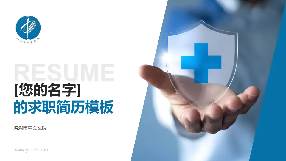 洪湖市中医医院个人求职应聘简历PPT模板16:9格式PPT封面效果预览图