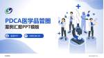 梨园医院品管圈PDCA演示专用PPT模板_幻灯片封面预览图