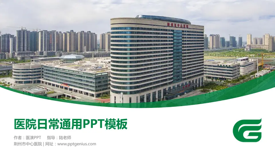 荆州市中心医院医院简介/日常通用PPT模板16:9格式PPT封面效果预览图