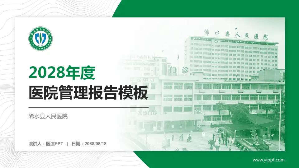 浠水县人民医院医院管理报告PPT模板16:9格式PPT封面效果预览图