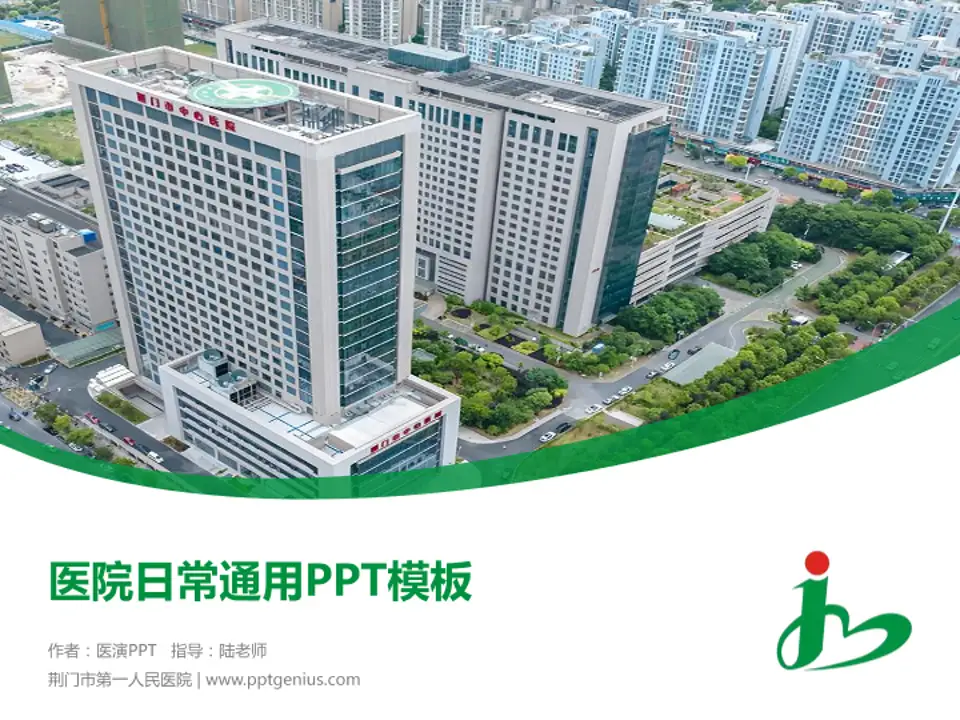 荆门市第一人民医院医院简介/日常通用PPT模板4:3格式PPT封面效果预览图