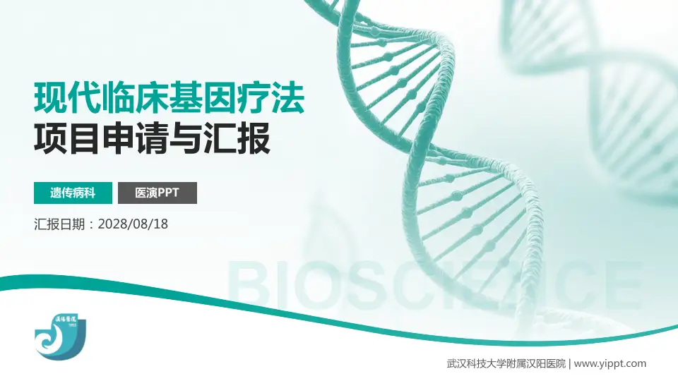 武汉科技大学附属汉阳医院项目申请与汇报PPT模板16:9格式PPT封面效果预览图