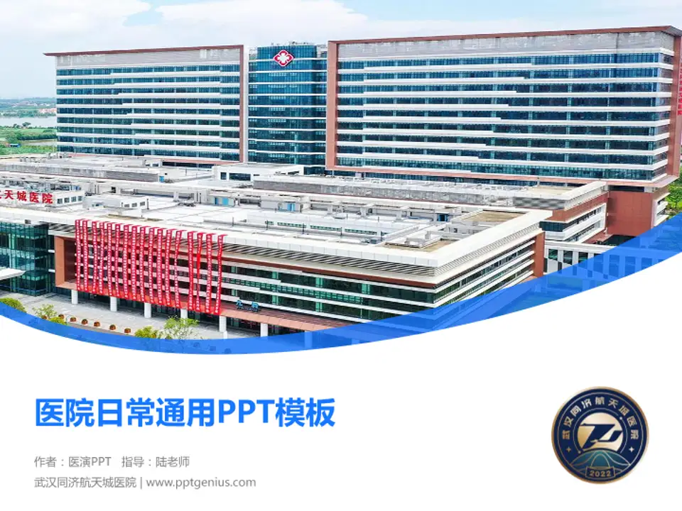 武汉同济航天城医院医院简介/日常通用PPT模板4:3格式PPT封面效果预览图