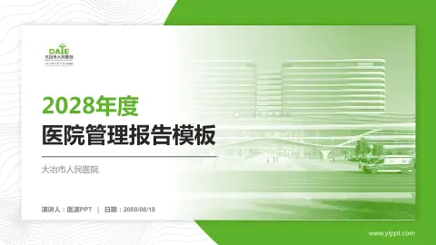 大冶市人民医院医院管理报告PPT模板