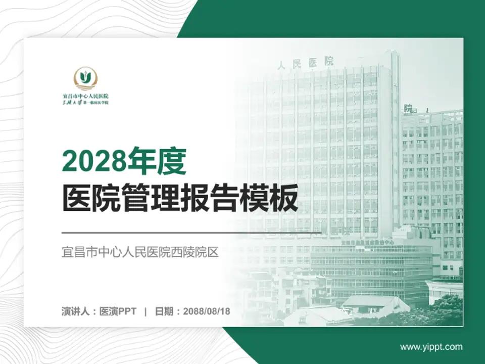 宜昌市中心人民医院西陵院区医院管理报告PPT模板4:3格式PPT封面效果预览图