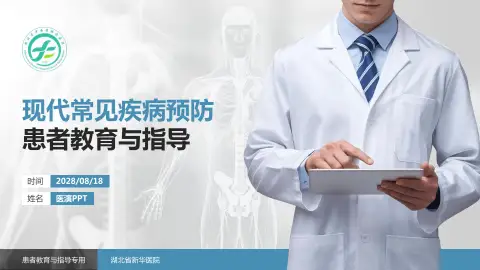 湖北省新华医院患者教育与指导PPT模板