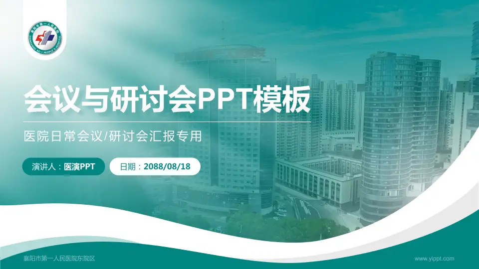 襄阳市第一人民医院东院区会议与研讨会PPT模板16:9格式PPT封面效果预览图