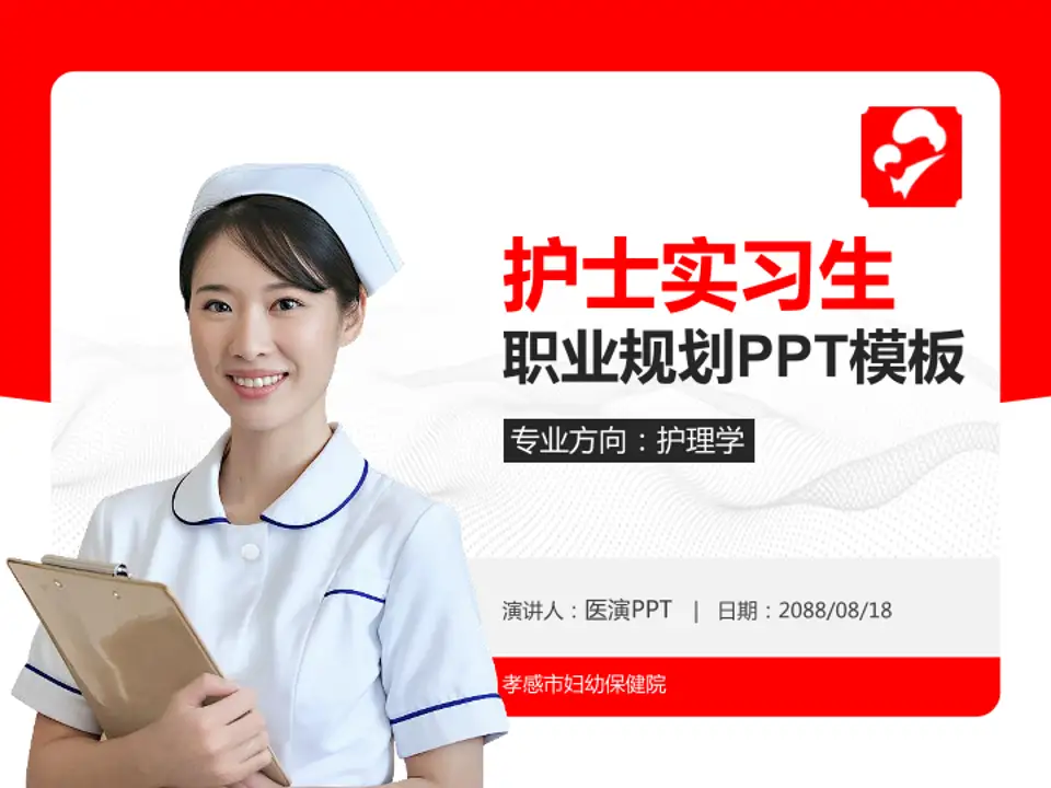 孝感市妇幼保健院护理专业职业生涯规划PPT模板4:3格式PPT封面效果预览图