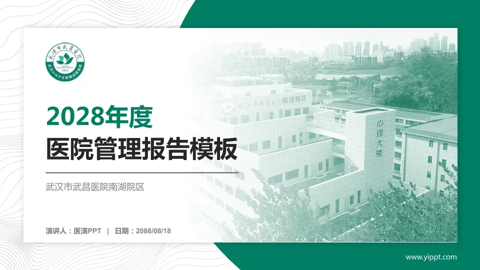 武汉市武昌医院南湖院区医院管理报告PPT模板16:9格式PPT封面效果预览图