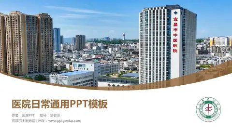 宜昌市中医医院医院简介/日常通用PPT模板