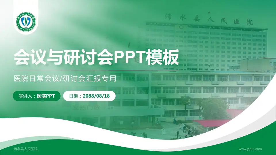 浠水县人民医院会议与研讨会PPT模板16:9格式PPT封面效果预览图