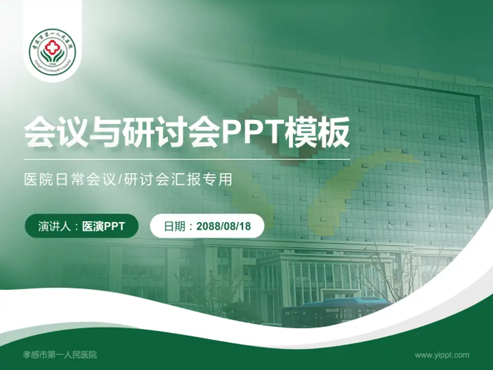 孝感市第一人民医院会议与研讨会PPT模板4:3格式PPT封面效果预览图