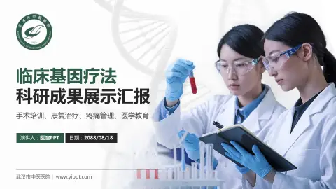 武汉市中医医院科研成果展示PPT模板