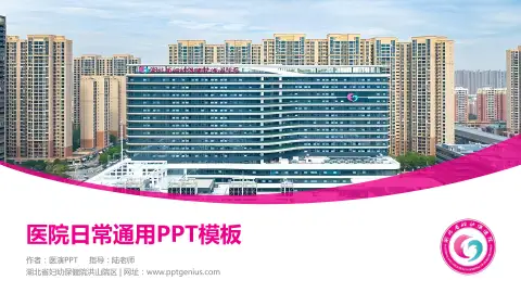 湖北省妇幼保健院洪山院区医院简介/日常通用PPT模板