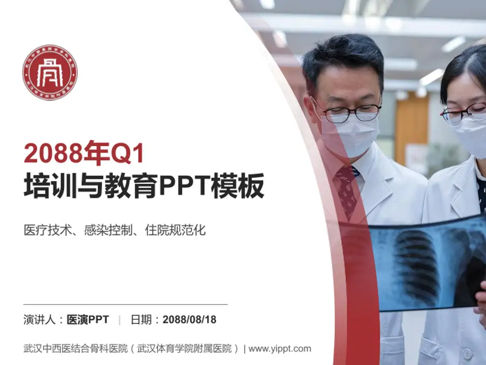 武汉中西医结合骨科医院（武汉体育学院附属医院）培训与教育PPT模板4:3格式PPT封面效果预览图