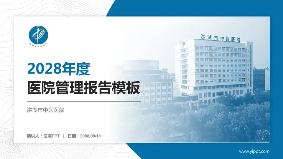洪湖市中医医院医院管理报告PPT模板16:9格式PPT封面效果预览图