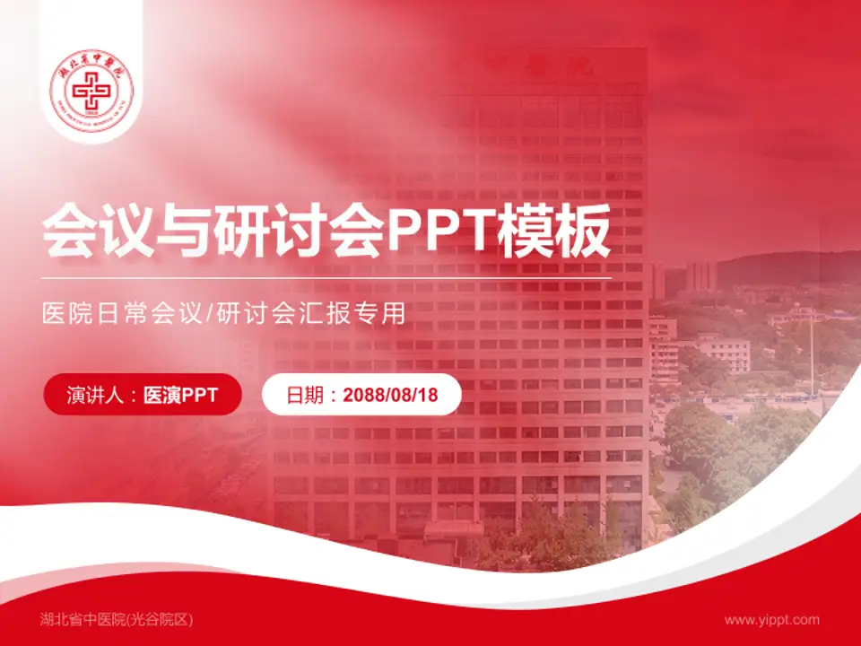 湖北省中医院(光谷院区)会议与研讨会PPT模板4:3格式PPT封面效果预览图