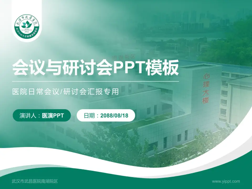 武汉市武昌医院南湖院区会议与研讨会PPT模板4:3格式PPT封面效果预览图