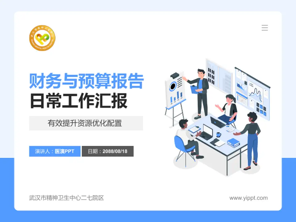 武汉市精神卫生中心二七院区财务与预算报告PPT模板4:3格式PPT封面效果预览图