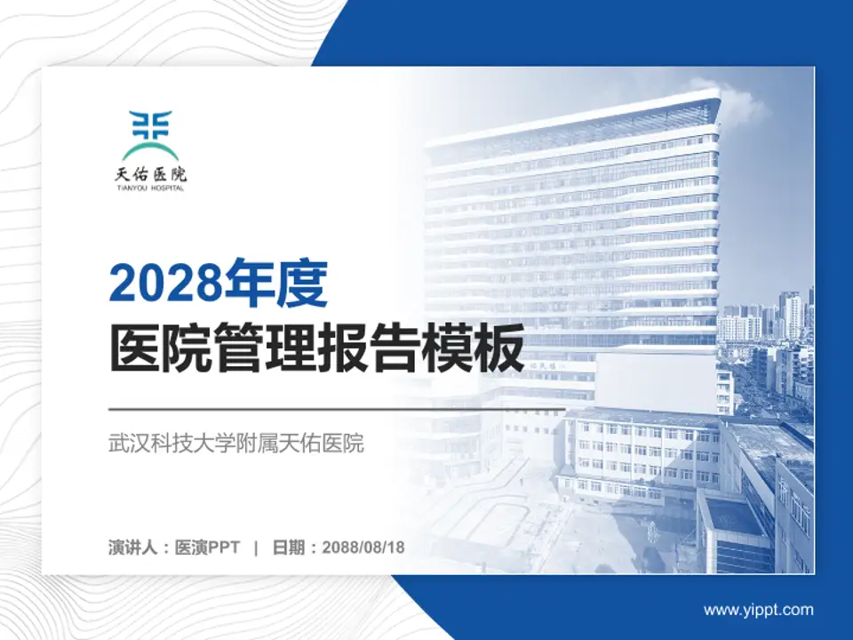 武汉科技大学附属天佑医院医院管理报告PPT模板4:3格式PPT封面效果预览图