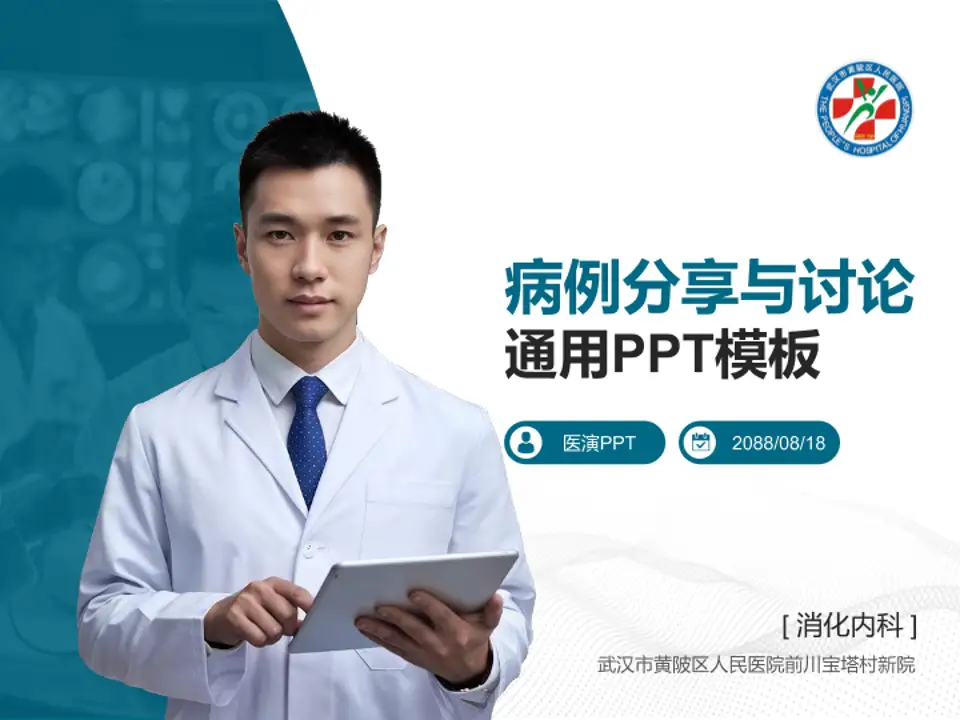 武汉市黄陂区人民医院前川宝塔村新院病例分享与讨论PPT模板4:3格式PPT封面效果预览图