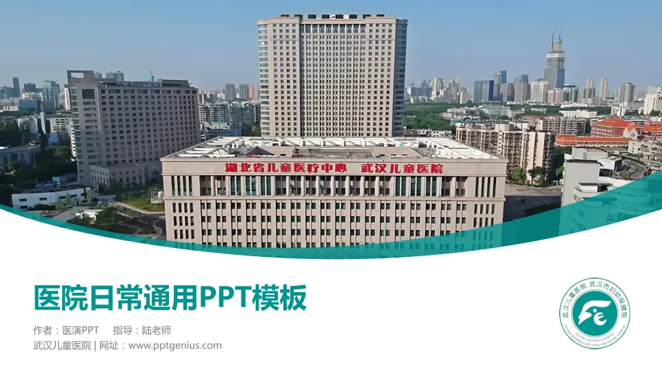 武汉儿童医院医院简介/日常通用PPT模板16:9格式PPT封面效果预览图