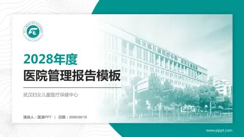 武汉妇女儿童医疗保健中心医院管理报告PPT模板