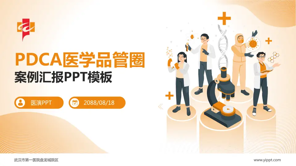 武汉市第一医院盘龙城院区品管圈PDCA演示专用PPT模板16:9格式PPT封面效果预览图