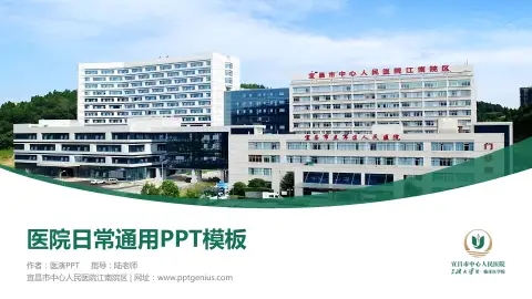 宜昌市中心人民医院江南院区医院简介/日常通用PPT模板