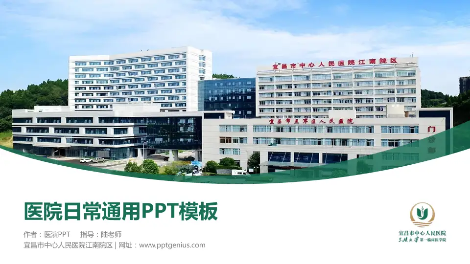 宜昌市中心人民医院江南院区医院简介/日常通用PPT模板16:9格式PPT封面效果预览图
